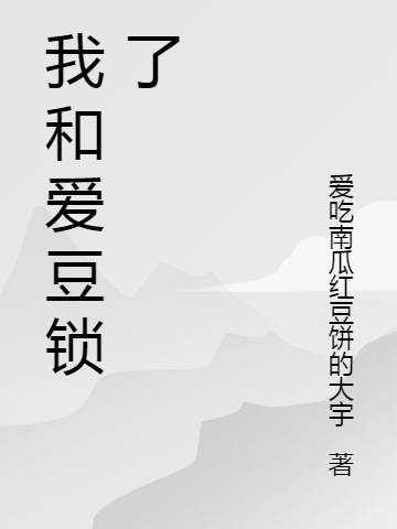 我和愛豆鎖了(徐小嬈宋宣成)小說最新章節(jié)