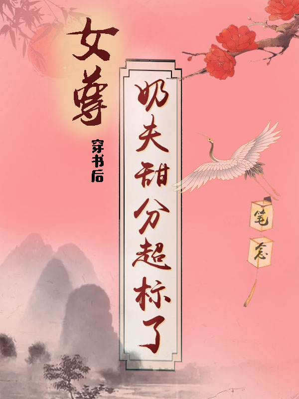 女尊：穿書后奶夫甜分超標(biāo)了司芷卿蘇扶桑小說免費(fèi)閱讀最新章節(jié)