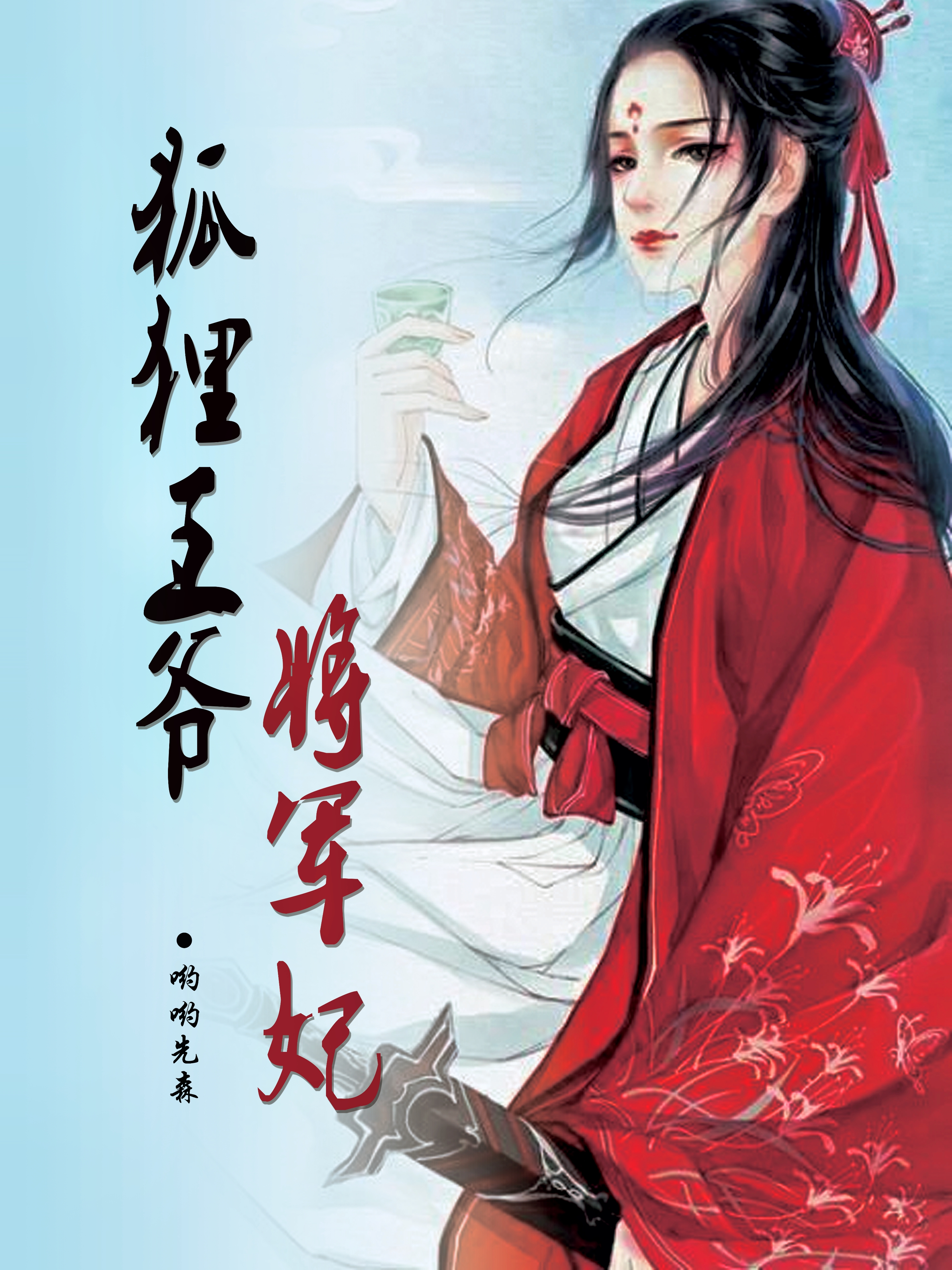 狐貍王爺將軍妃[標(biāo)簽:作者]的小說免費(fèi)閱讀完整版