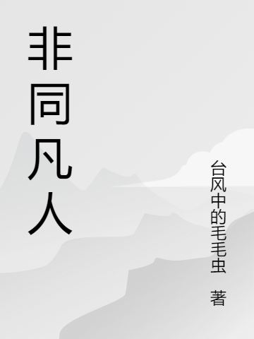 非同凡人全文在線閱讀阿正趙莫小說(shuō)全本無(wú)彈窗