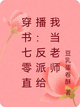 穿書(shū)七零直播：反派給我當老師(路辰江若渝)小說(shuō)全文免費閱讀