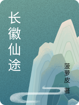 長(zhǎng)徽仙途(余長(zhǎng)徽余燼天)小說(shuō)最新章節(jié)