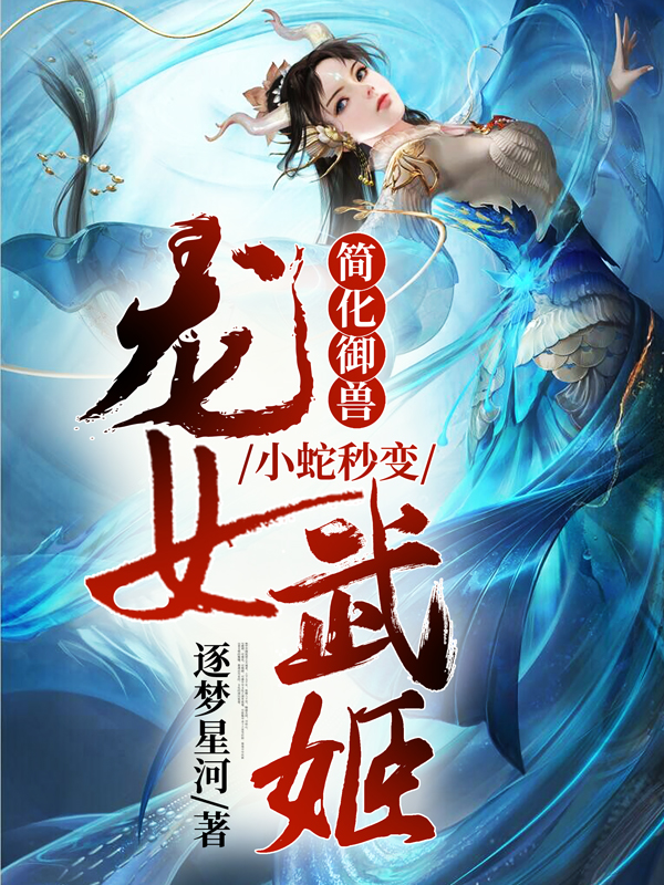 簡化御獸：小蛇秒變龍女武姬蘇遠(yuǎn)小說全文免費閱讀