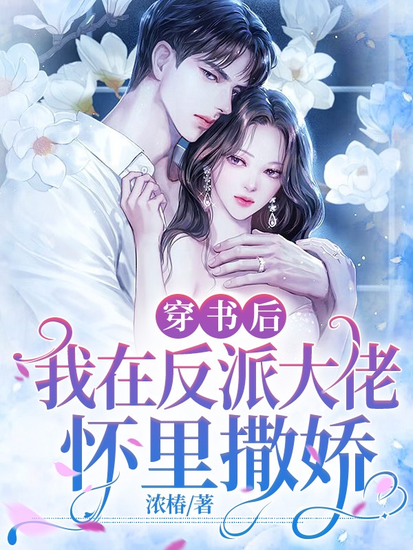 穿書后，我在反派大佬懷里撒嬌全文在線閱讀陸景蕭周梨小說(shuō)全本無(wú)彈窗