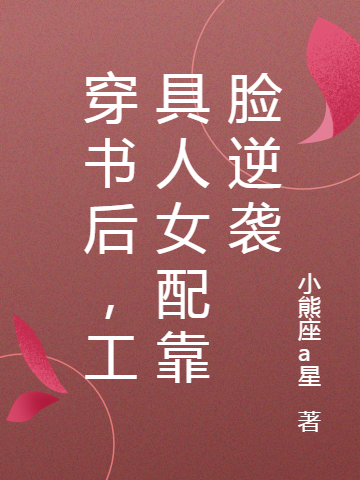 穿書后，工具人女配靠臉逆襲(霍景行沈櫻諾)小說最新章節(jié)