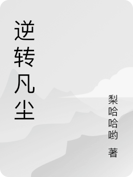 逆轉(zhuǎn)凡塵李旭全文免費(fèi)閱讀