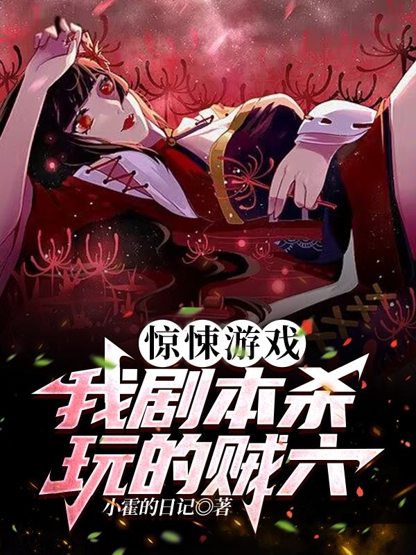 驚悚游戲：我劇本殺玩的賊六！全文在線閱讀蒙塵小說全本無彈窗