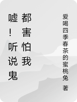 噓！聽(tīng)說(shuō)鬼都害怕我(夏花殷睿)小說(shuō)全文免費(fèi)閱讀