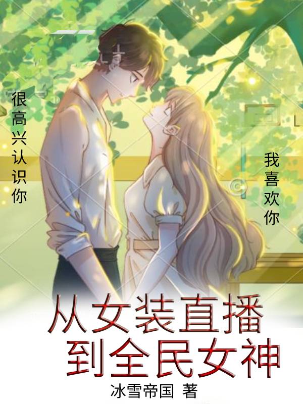 從女裝直播到全民女神林萌小說免費閱讀最新章節(jié)