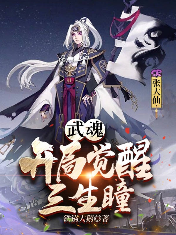 《武魂：開局覺醒三生瞳》主角張凡張大仙小說免費(fèi)閱讀最新章節(jié)