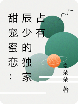 《甜寵蜜戀：辰少的獨(dú)家占有》主角龍小錦辰長(zhǎng)卿小說(shuō)免費(fèi)閱讀最新章節(jié)