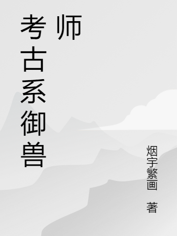 考古系御獸師楓羽鳳曦的小說(shuō)免費(fèi)閱讀完整版