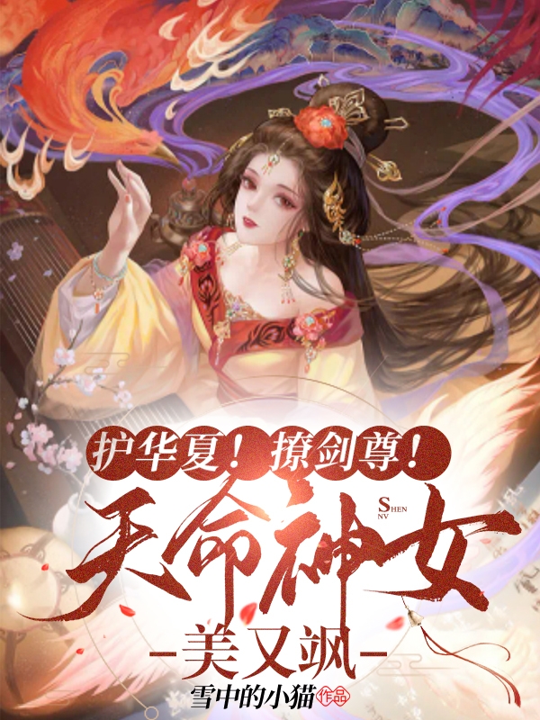 護華夏！撩劍尊！天命神女美又颯白夢汐君洛夜全文免費閱讀