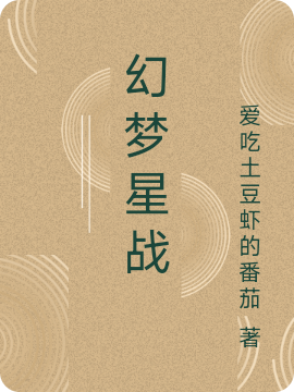 《幻夢星戰(zhàn)》主角余硯寒呂清靈小說免費(fèi)閱讀最新章節(jié)