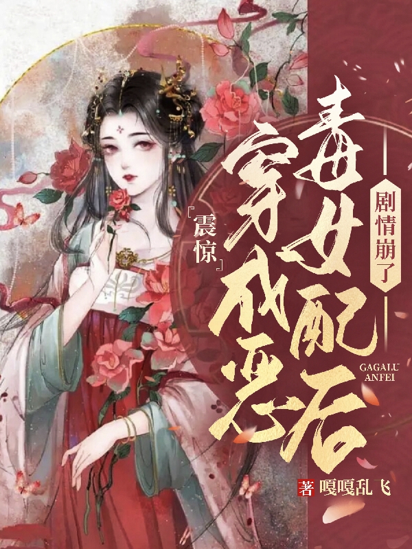 《震驚！穿成惡毒女配后劇情崩了》主角蘇棠小說免費(fèi)閱讀最新章節(jié)