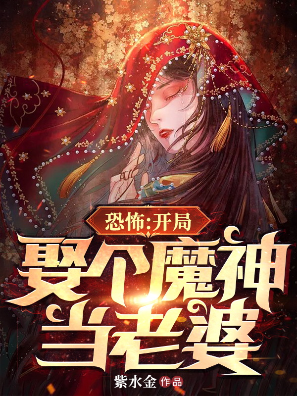 《恐怖：開局娶個(gè)魔神當(dāng)老婆》主角張凌林解語小說免費(fèi)閱讀最新章節(jié)