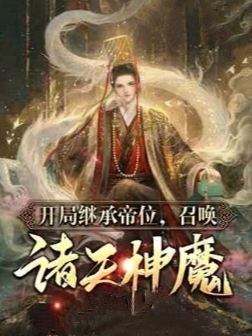 開局繼承帝位：召喚諸天神魔(夏林)小說全文免費閱讀