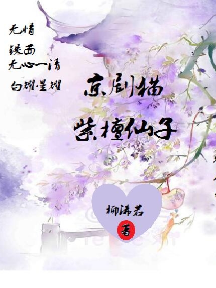 京劇貓：紫檀仙子(柳浠若無心一清)小說最新章節(jié)