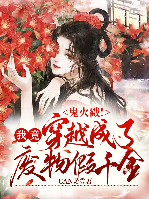 鬼火戳！我竟穿越成了廢物假千金帝九靈君蕭白小說全文免費閱讀