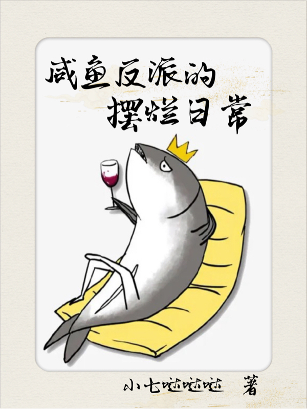 咸魚(yú)反派的擺爛日常最新章節(jié),小說(shuō)咸魚(yú)反派的擺爛日常無(wú)彈窗(安生林鶴之)