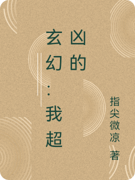 玄幻：我超兇的(青樓白公子)小說全文免費閱讀