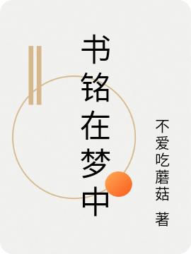 書(shū)銘在夢(mèng)中李書(shū)銘最新章節(jié)免費(fèi)閱讀