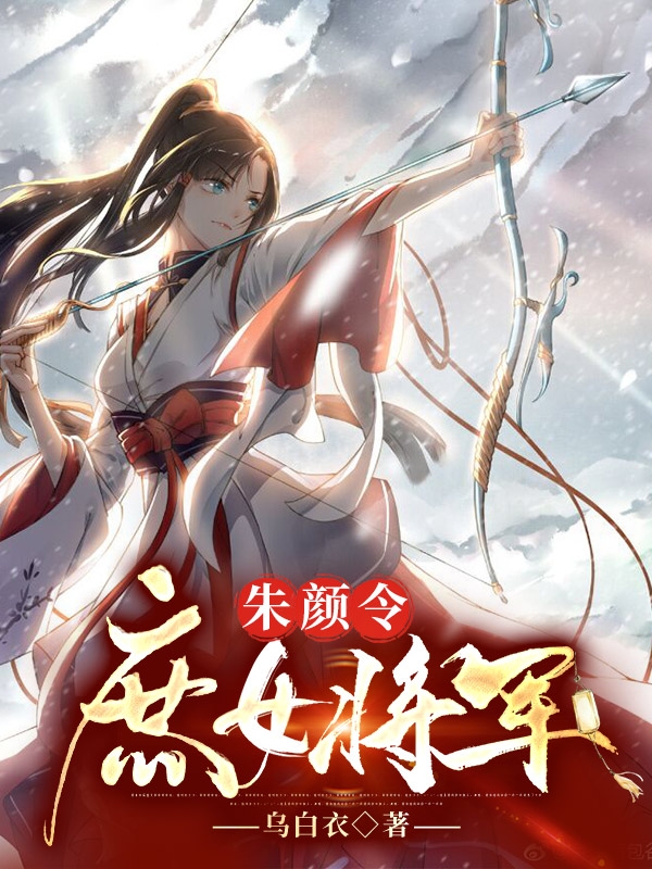 《朱顏令庶女將軍》小說章節(jié)列表免費試讀白菜趙文謙小說全文