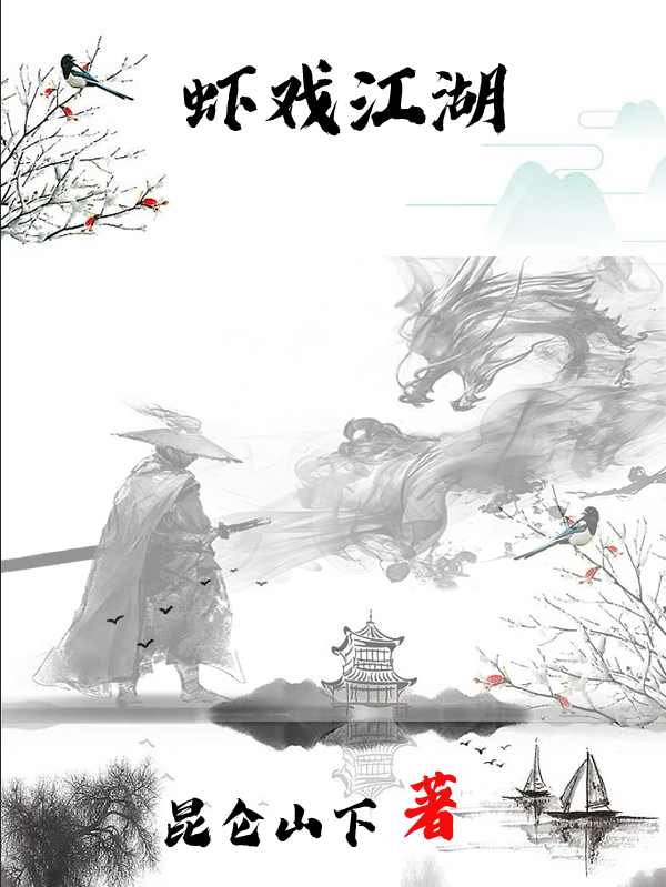 《蝦戲江湖》小說(shuō)章節列表免費試讀商無(wú)名小說(shuō)全文