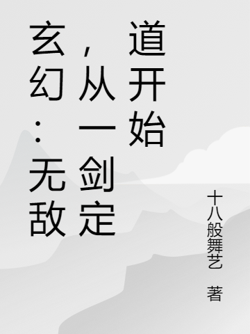 玄幻：無(wú)敵，從一劍定道開始陳木的小說(shuō)免費(fèi)閱讀完整版