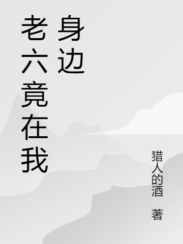 老六竟在我身邊葉秋的小說(shuō)免費(fèi)閱讀完整版