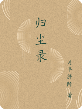 歸塵錄全本免費(fèi)閱讀,周昊小說(shuō)全文