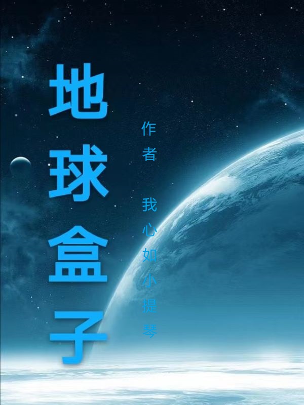 《地球盒子》小說章節(jié)列表免費(fèi)試讀卓瑪“小太陽”小說全文