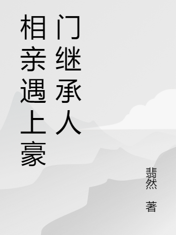 相親遇上豪門(mén)繼承人厲澤川海欣全文免費(fèi)閱讀