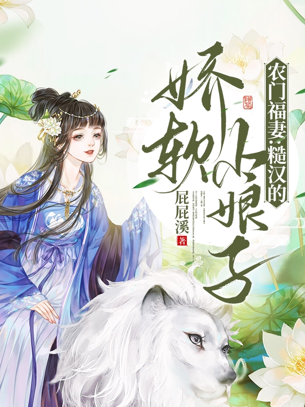 《農(nóng)門福妻：糙漢的嬌軟小娘子》主角阮軟陸離小說免費閱讀最新章節(jié)