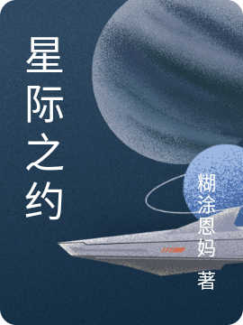 星際之約(胡可沈一)小說(shuō)最新章節(jié)