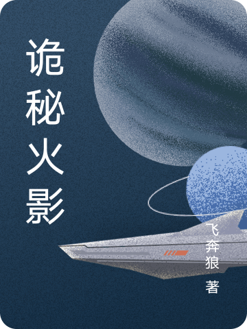 詭秘火影全本免費(fèi)閱讀,王晧星靈小說全文