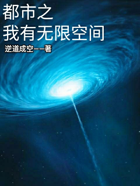 都市之我有無限空間最新章節(jié)更新(主角叫羅天)