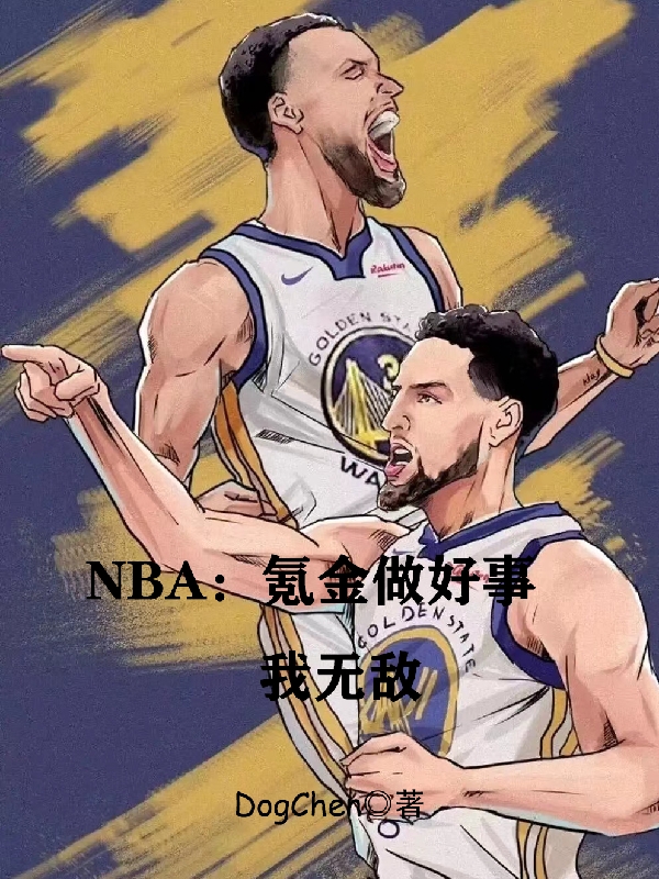 NBA：氪金做好事，我無敵蘇言全文免費閱讀