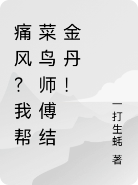 《痛風(fēng)？我?guī)筒锁B師父結(jié)金丹！》小說章節(jié)列表免費(fèi)試讀王天隕陳義小說全文