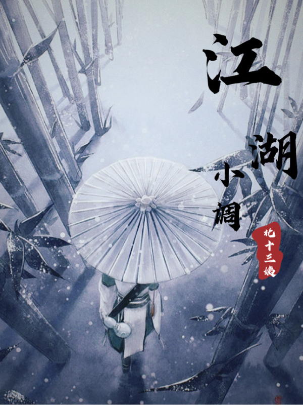 《江湖小調(diào)》小說(shuō)章節(jié)列表免費(fèi)試讀東方朝曦?zé)o常小說(shuō)全文