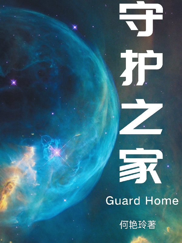 守護之家最新章節(jié),小說守護之家無彈窗(星惲)