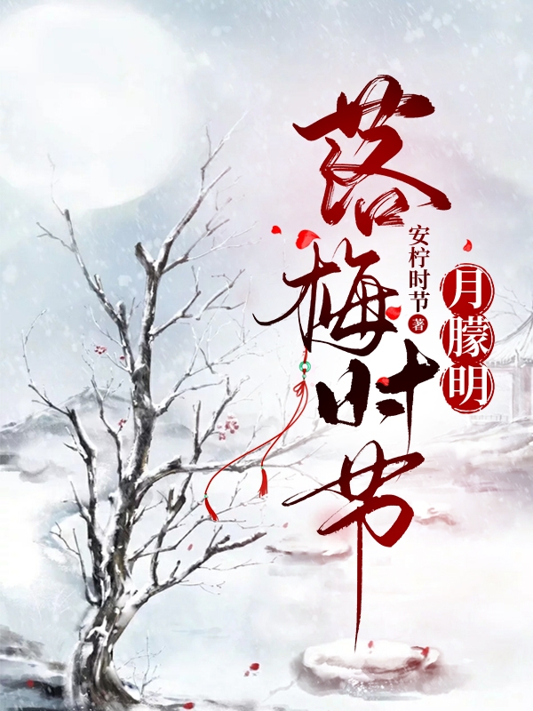 落梅時(shí)節(jié)月朦明紀(jì)雪冷寧知亦小說(shuō)全文免費(fèi)閱讀