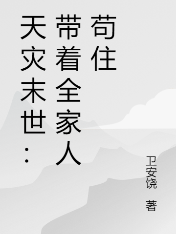 《天災(zāi)末世：帶著全家人茍住》主角鄒彤趙洋小說免費(fèi)閱讀最新章節(jié)