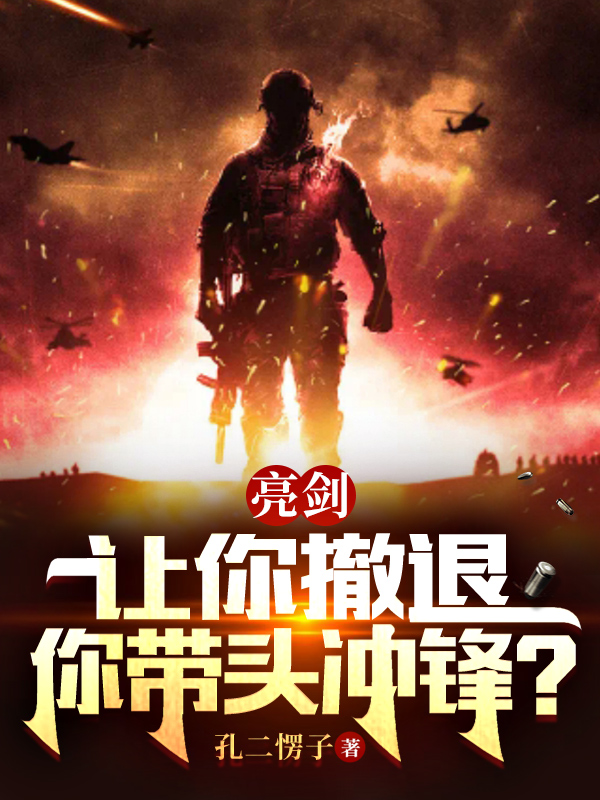 《亮劍：讓你撤退，你帶頭沖鋒？》主角江寧小說(shuō)免費(fèi)閱讀最新章節(jié)