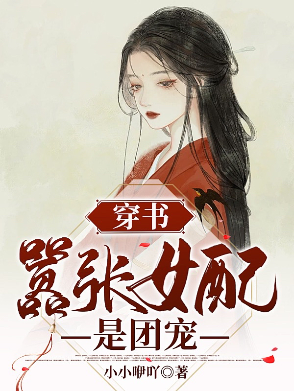 穿書：囂張女配是團寵(白念慈司衡)小說最新章節(jié)