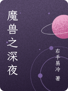 《魔獸之深夜》小說章節(jié)列表免費試讀深夜小說全文