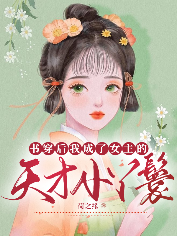 書穿后我成了女主的天才小丫鬟全文在線閱讀喬小優(yōu)夏侯燁小說(shuō)全本無(wú)彈窗