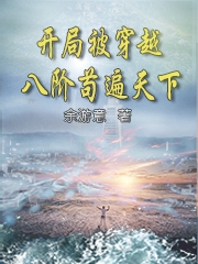 《開局被穿越，八階茍遍天下》小說章節(jié)列表免費(fèi)試讀常寧小說全文