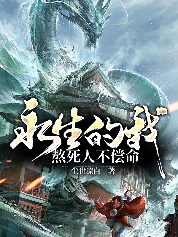 永生的我，熬死人不償命李二小說免費(fèi)閱讀最新章節(jié)