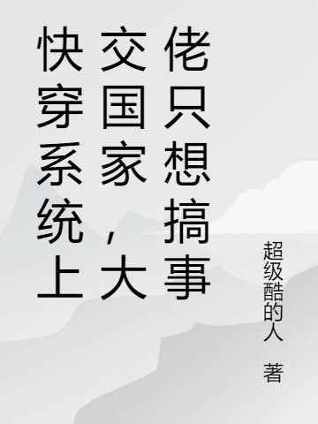 快穿系統(tǒng)上交國家，大佬只想搞事(姜洛姜澤)小說最新章節(jié)